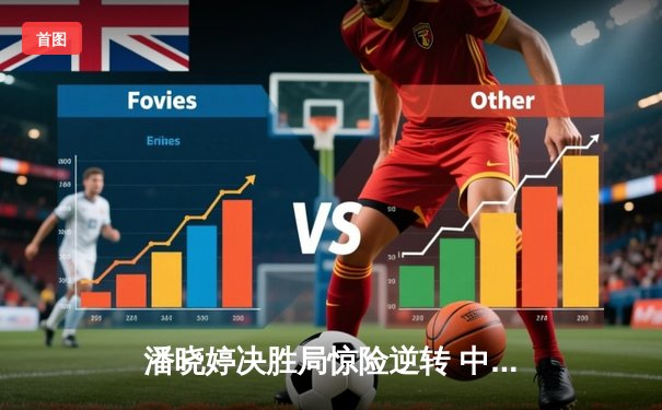 潘晓婷决胜局惊险逆转 中国九球公开赛斩获赛季第三冠