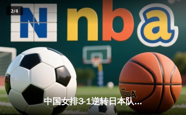 中国女排3-1逆转日本队 张常宁独砍28分率队卫冕亚洲杯 - 2