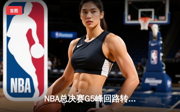 NBA总决赛G5峰回路转：独行侠加时险胜凯尔特人，东契奇50分创纪录