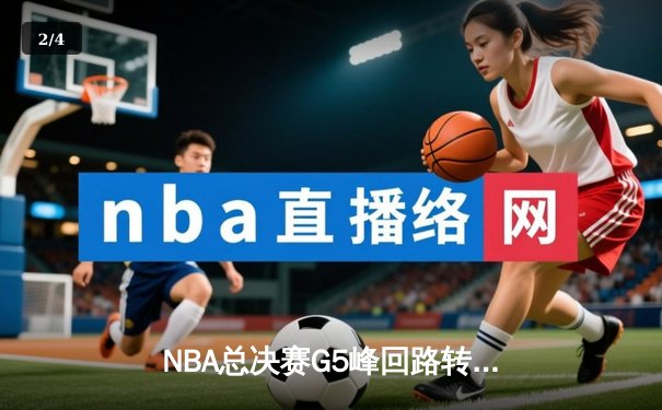 NBA总决赛G5峰回路转：独行侠加时险胜凯尔特人，东契奇50分创纪录 - 2