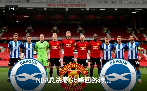 NBA总决赛G5峰回路转：独行侠加时险胜凯尔特人，东契奇50分创纪录 - 4