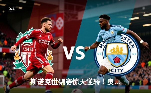 斯诺克世锦赛惊天逆转！奥沙利文决胜局轰147绝杀特鲁姆普夺冠 - 2