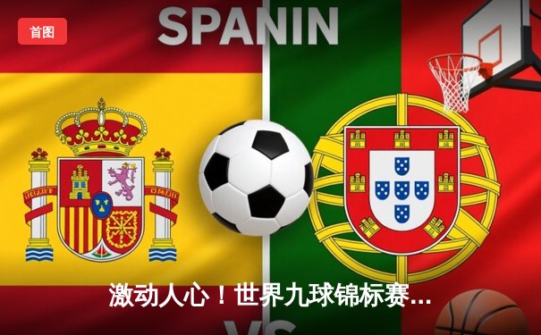 激动人心！世界九球锦标赛决赛上演绝地逆转，中国新秀王楚勇夺冠军