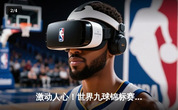 激动人心！世界九球锦标赛决赛上演绝地逆转，中国新秀王楚勇夺冠军 - 2