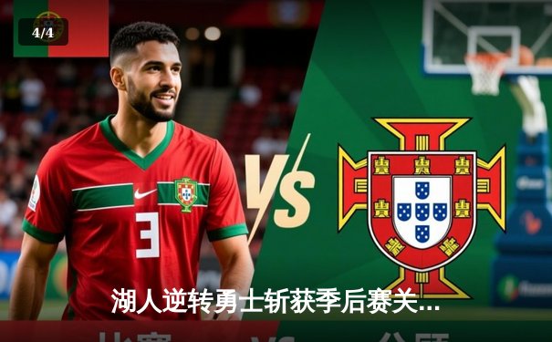 湖人逆转勇士斩获季后赛关键胜利，詹姆斯三双力挽狂澜 - 4