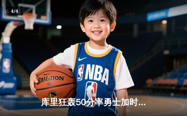 库里狂轰50分率勇士加时险胜国王，西部附加赛席位争夺白热化 - 4