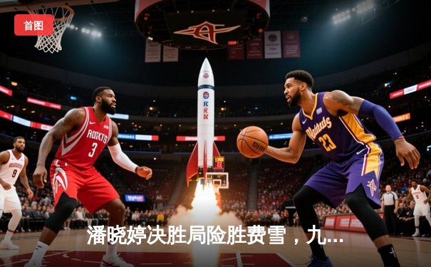 潘晓婷决胜局险胜费雪，九球中国赛上演经典逆转