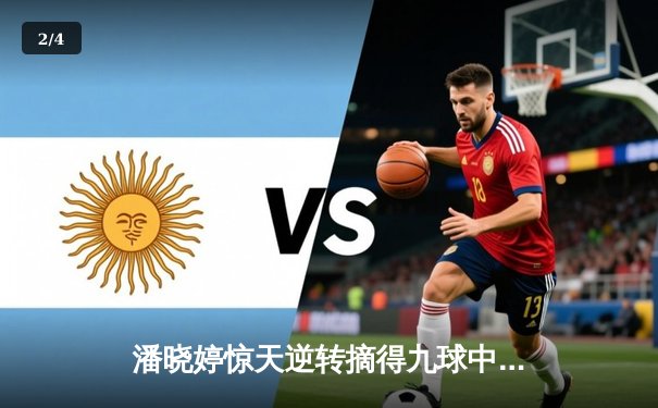 潘晓婷惊天逆转摘得九球中国公开赛桂冠 决胜局连扳三赛点封后 - 2