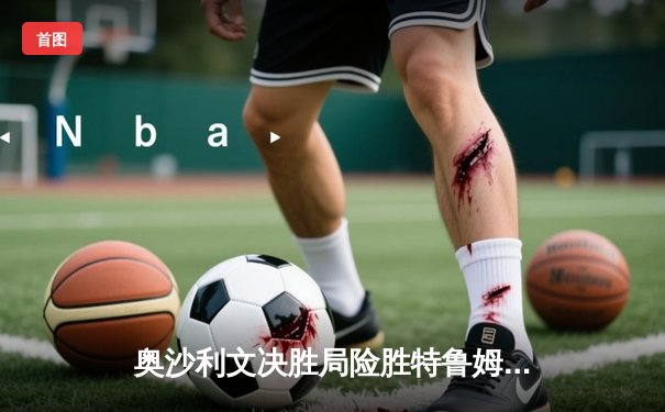 奥沙利文决胜局险胜特鲁姆普，第八次加冕大师赛桂冠