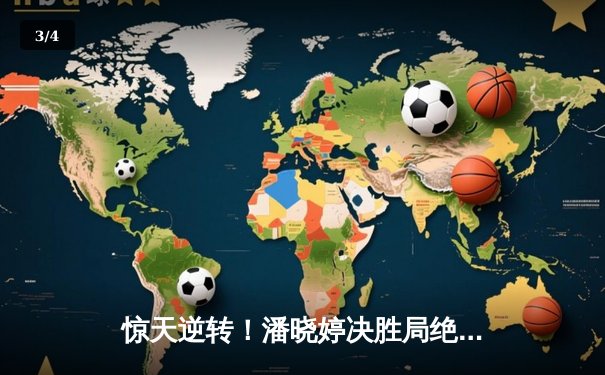 惊天逆转！潘晓婷决胜局绝杀夺冠 九球中国赛再现经典对决 - 3