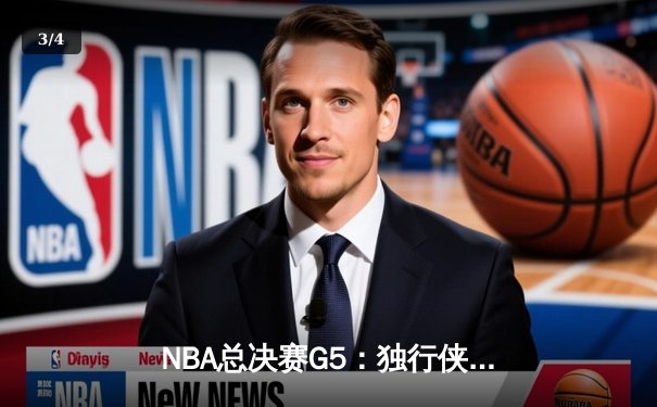 NBA总决赛G5：独行侠绝境逆转凯尔特人，东契奇三双难救主 - 3