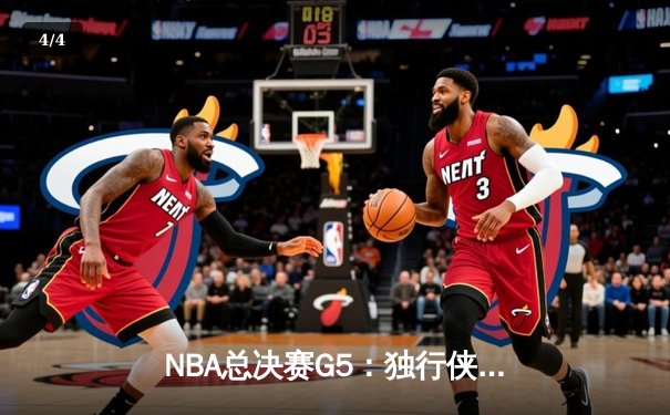 NBA总决赛G5：独行侠绝境逆转凯尔特人，东契奇三双难救主 - 4