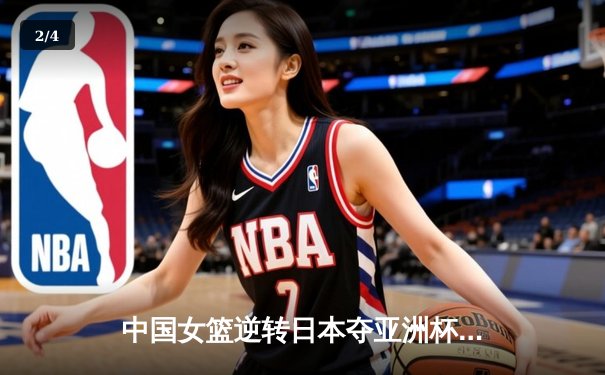 中国女篮逆转日本夺亚洲杯冠军 韩旭23+15统治内线 - 2