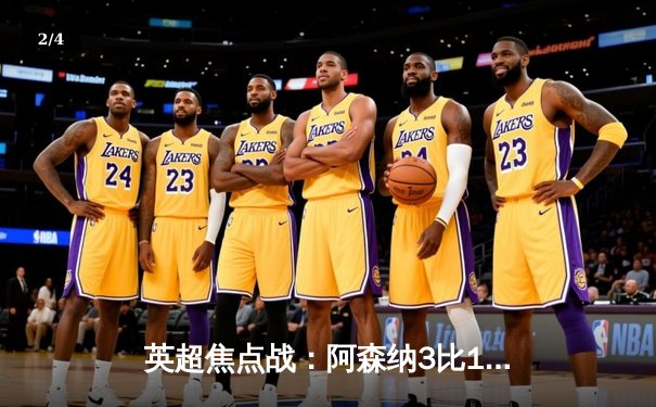 英超焦点战：阿森纳3比1逆转曼联，萨卡传射建功锁定胜局 - 2