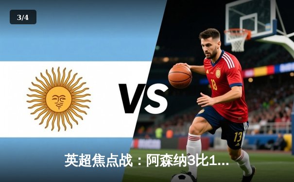 英超焦点战：阿森纳3比1逆转曼联，萨卡传射建功锁定胜局 - 3