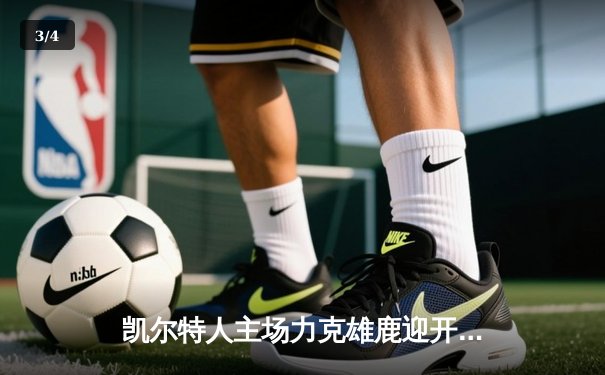 凯尔特人主场力克雄鹿迎开门红，塔图姆准三双统治攻防两端 - 3