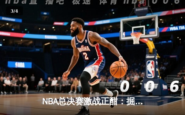 NBA总决赛激战正酣：掘金逆转热火夺赛点，约基奇狂砍41分创纪录 - 3