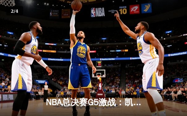 NBA总决赛G5激战：凯尔特人险胜勇士扳回一城，塔图姆狂砍34分 - 2