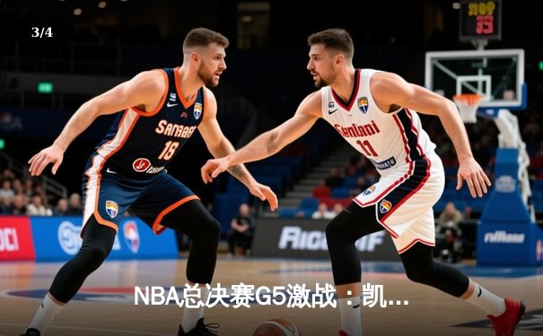 NBA总决赛G5激战：凯尔特人险胜勇士扳回一城，塔图姆狂砍34分 - 3