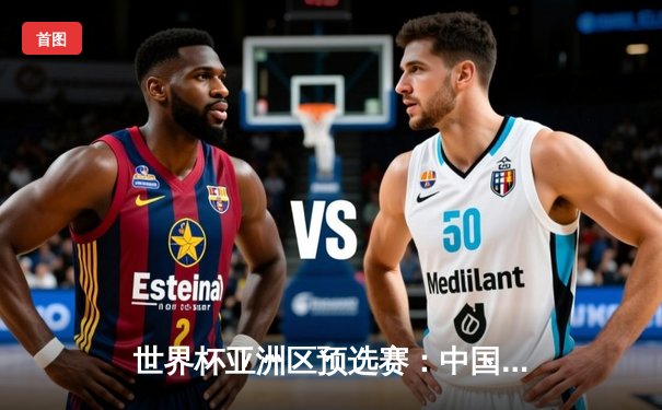 世界杯亚洲区预选赛：中国男篮险胜日本，周琦22+10统治内线