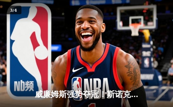 威廉姆斯强势夺冠！斯诺克大师赛决赛上演史诗级逆转 - 3