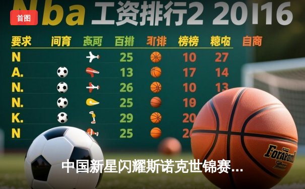 中国新星闪耀斯诺克世锦赛，00后小将爆冷淘汰世界冠军