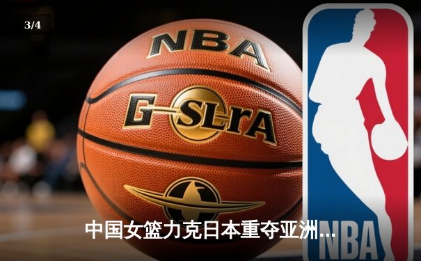 中国女篮力克日本重夺亚洲杯，韩旭MVP级表现主宰内线 - 3