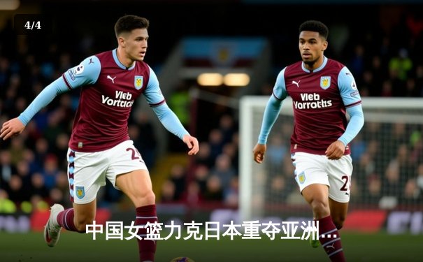 中国女篮力克日本重夺亚洲杯，韩旭MVP级表现主宰内线 - 4