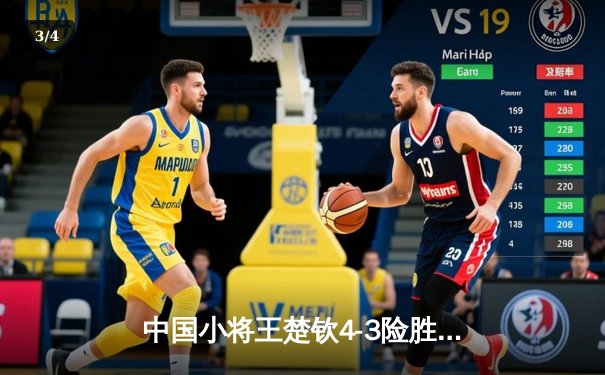 中国小将王楚钦4-3险胜樊振东 首夺WTT新加坡大满贯男单桂冠 - 3