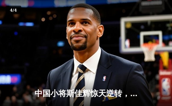 中国小将斯佳辉惊天逆转，决胜局绝杀奥沙利文晋级世锦赛四强 - 4