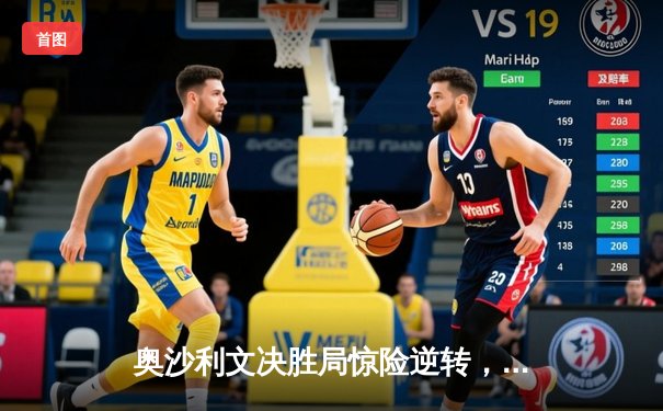 奥沙利文决胜局惊险逆转，夺斯诺克上海大师赛第五冠