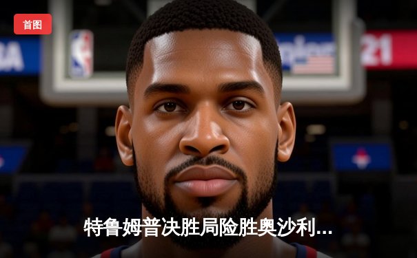 特鲁姆普决胜局险胜奥沙利文，第九次问鼎斯诺克大师赛冠军