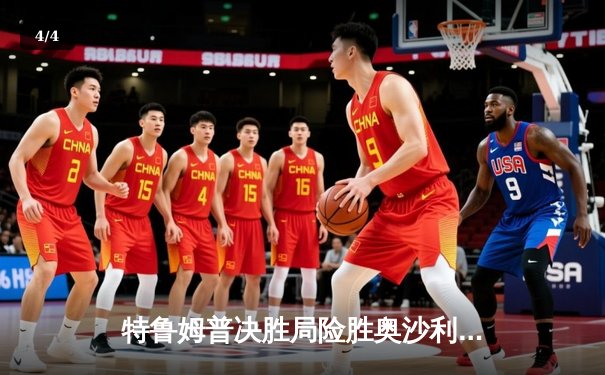 特鲁姆普决胜局险胜奥沙利文，第九次问鼎斯诺克大师赛冠军 - 4